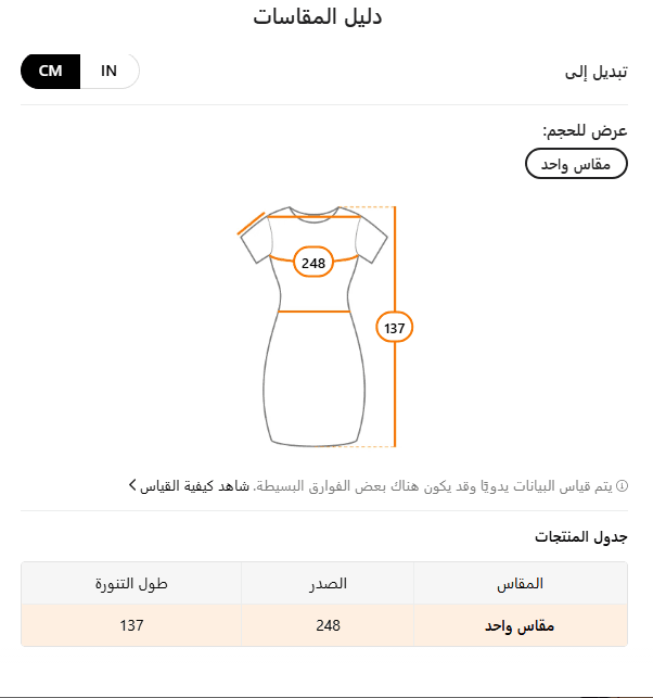 جدول المقاسات